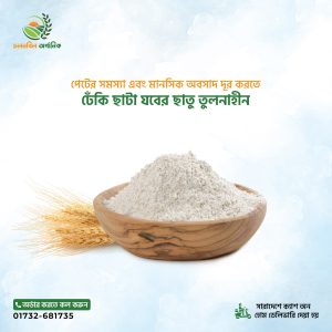 ঢেঁকিছাটা যবের ছাতু। ১কেজি