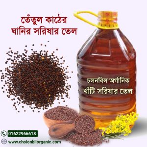 দেশি মাঘী সরিষার তেল (৫ লিটার)