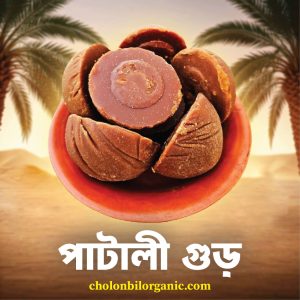 খেজুরের পাটালি গুড়। ১কেজি