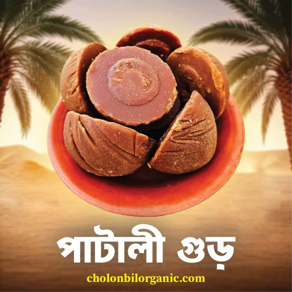 খেজুরের পাটালি গুড়। ১কেজি