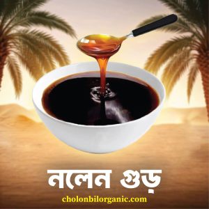 খেজুরের নলেন গুড়। ১কেজি