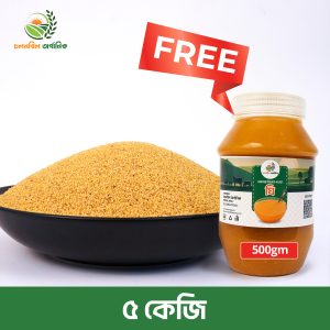 কাউনের চাল। ৫কেজি- গাওয়া ঘি ৫০০ গ্রাম (*ফ্রি*)