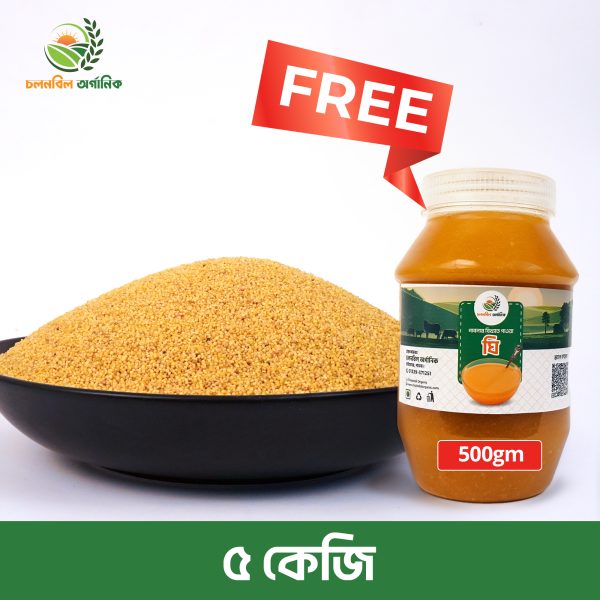 কাউনের চাল। ৫কেজি- গাওয়া ঘি ৫০০ গ্রাম (*ফ্রি*)