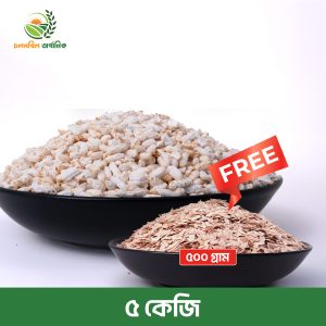 গ্রামীণ স্বাদের খই । ৫কেজি- লাল চিড়া ৫০০ গ্রাম (*ফ্রি*)